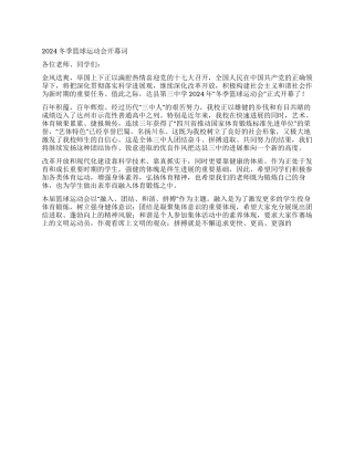 2024冬季运动会开幕词