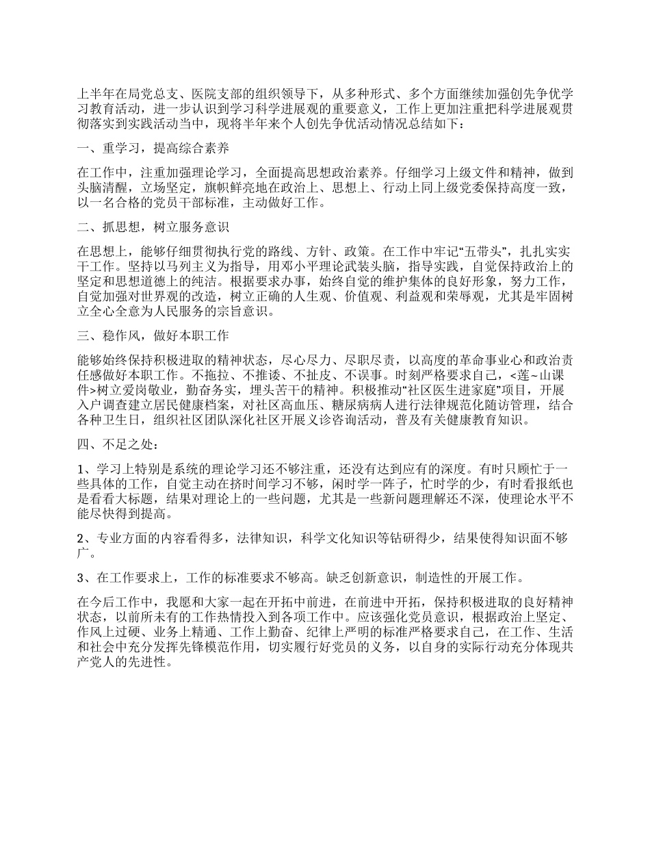 2024创先争优个人半年总结_第1页