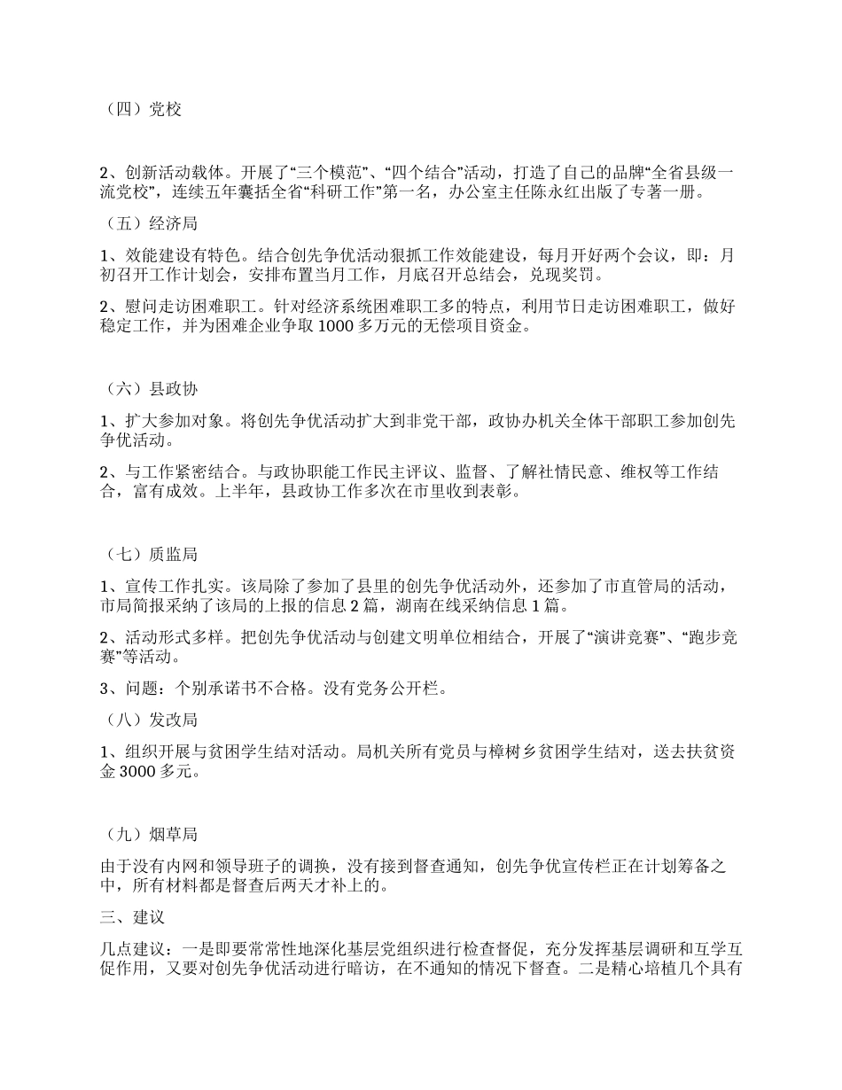 2024创先争优工作督查情况汇报_第2页