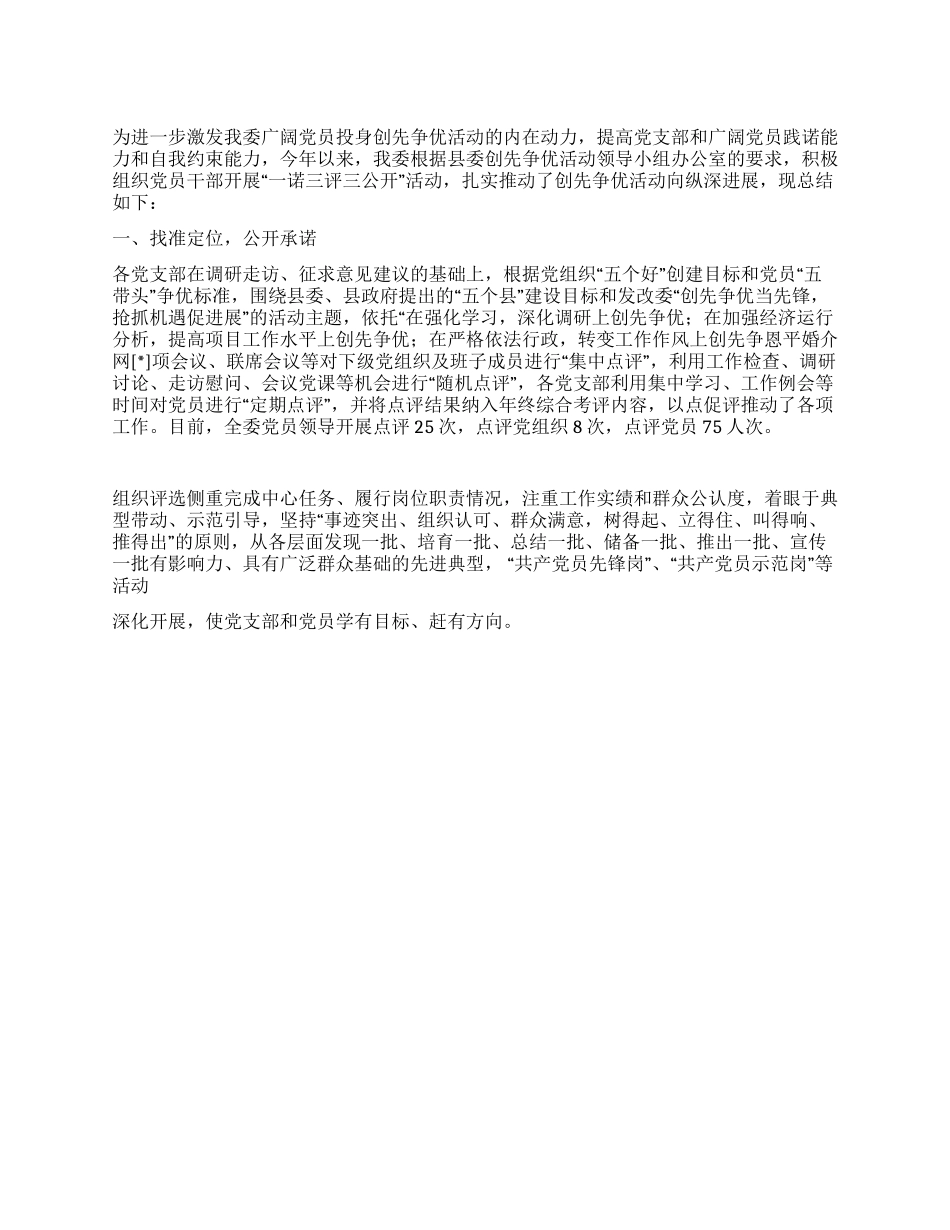 2024创先争优“一诺三评三公开活动工作总结_第1页