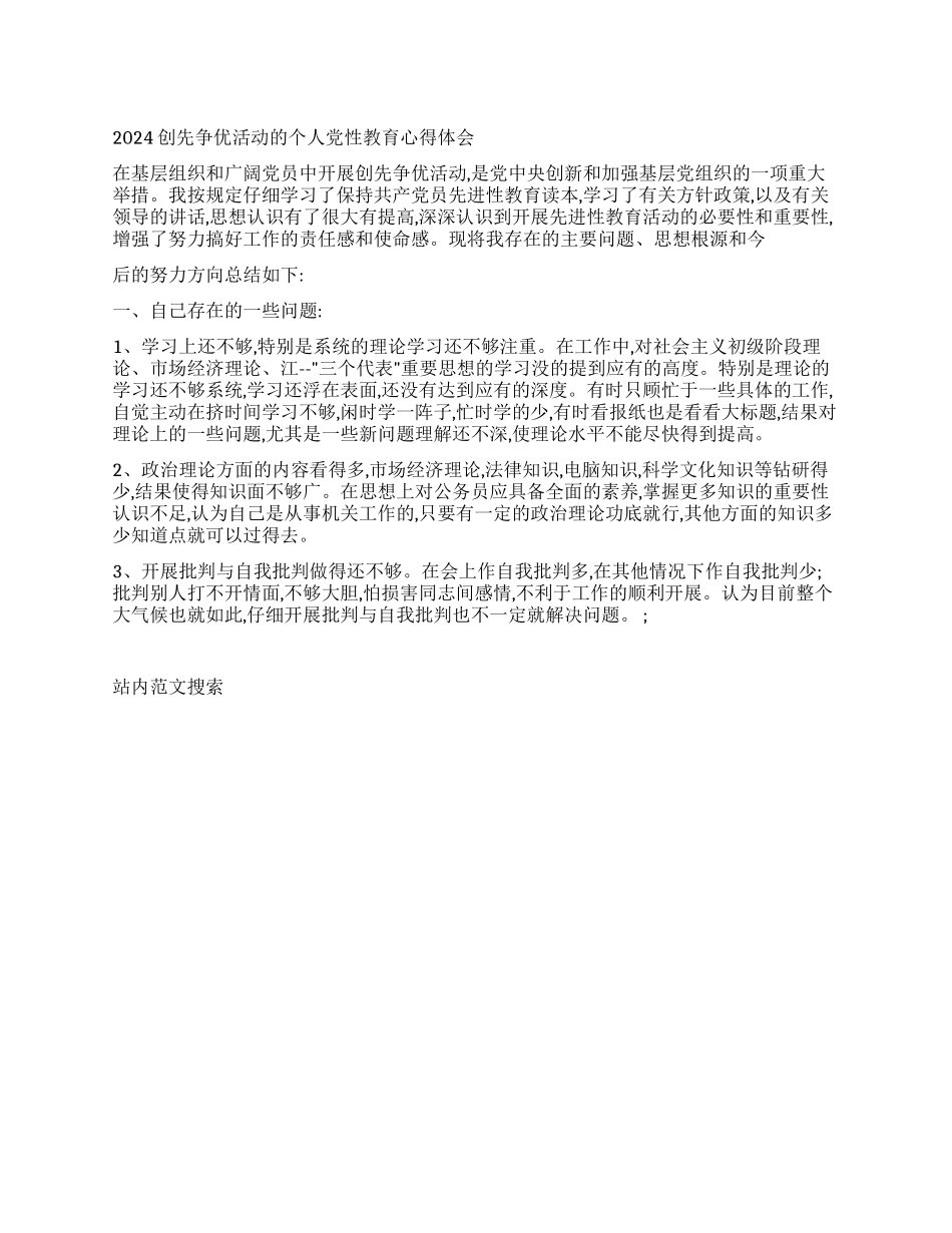2024创先争优活动的个人党性教育心得体会_第1页