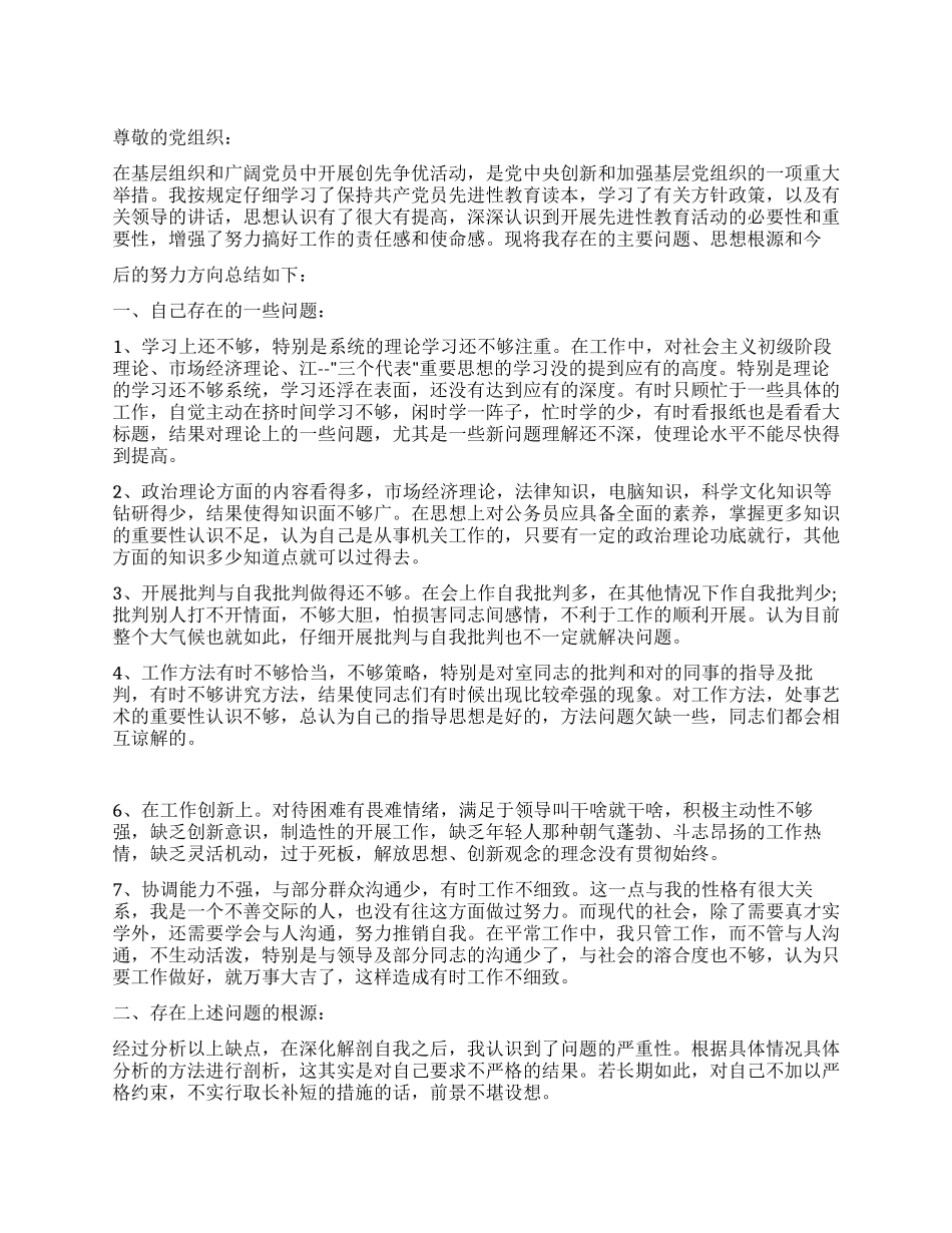 2024创先争优活动的个人党性分析材料_第1页