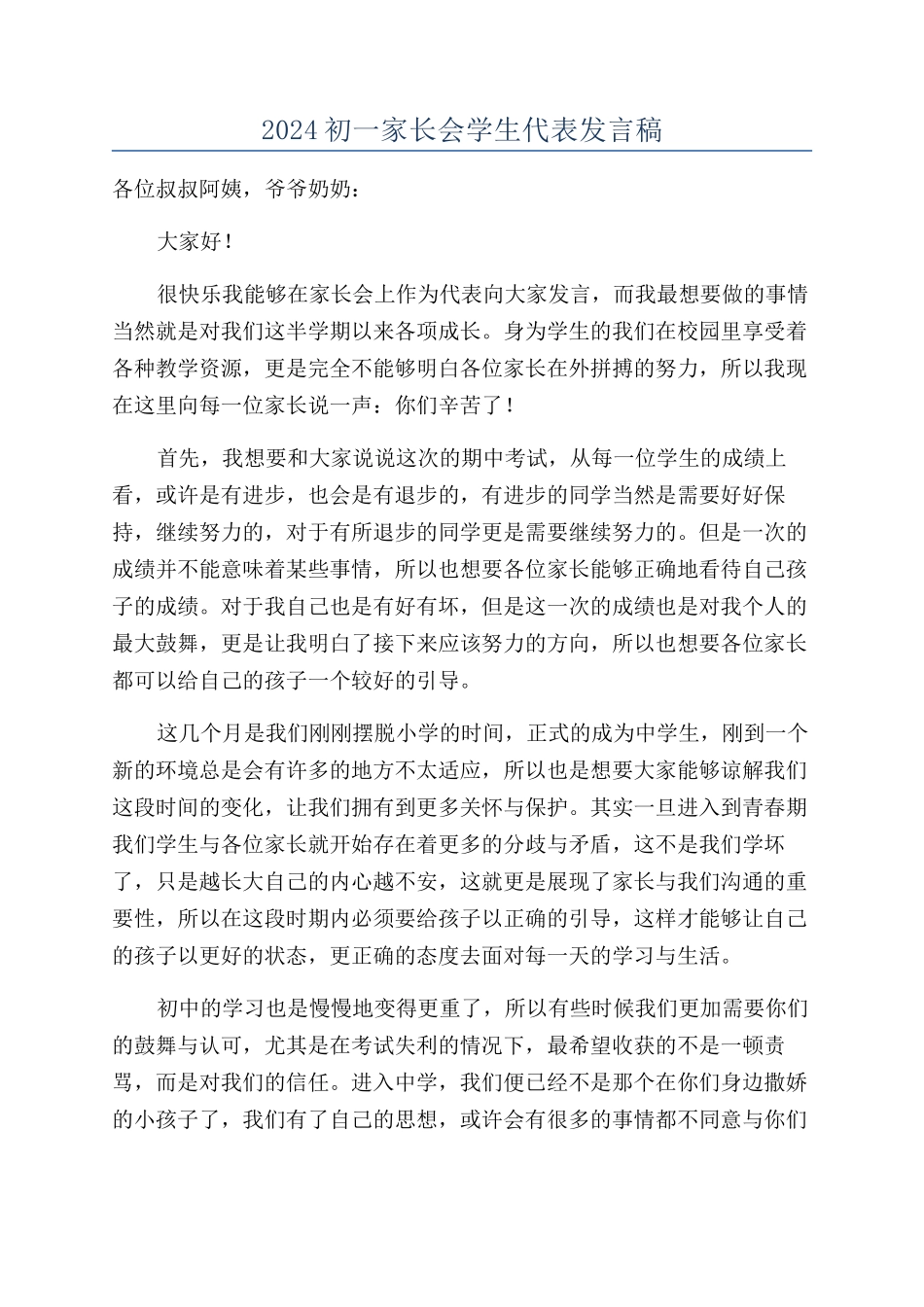 2024初一家长会学生代表发言稿_第1页