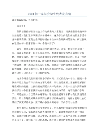 2024初一家长会学生代表发言稿