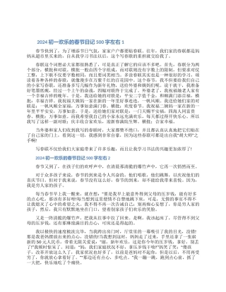 2024初一快乐的春节日记怎么写500字六篇（含图片）