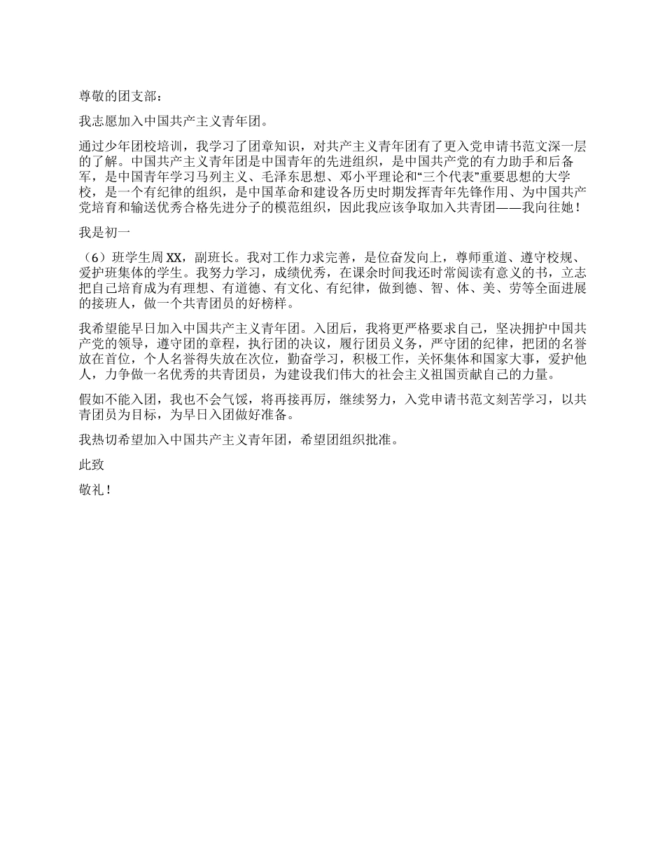 2024初一入团申请书范文_第1页