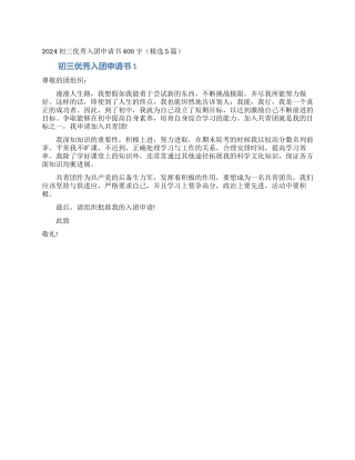 2024初三优秀入团申请书400字