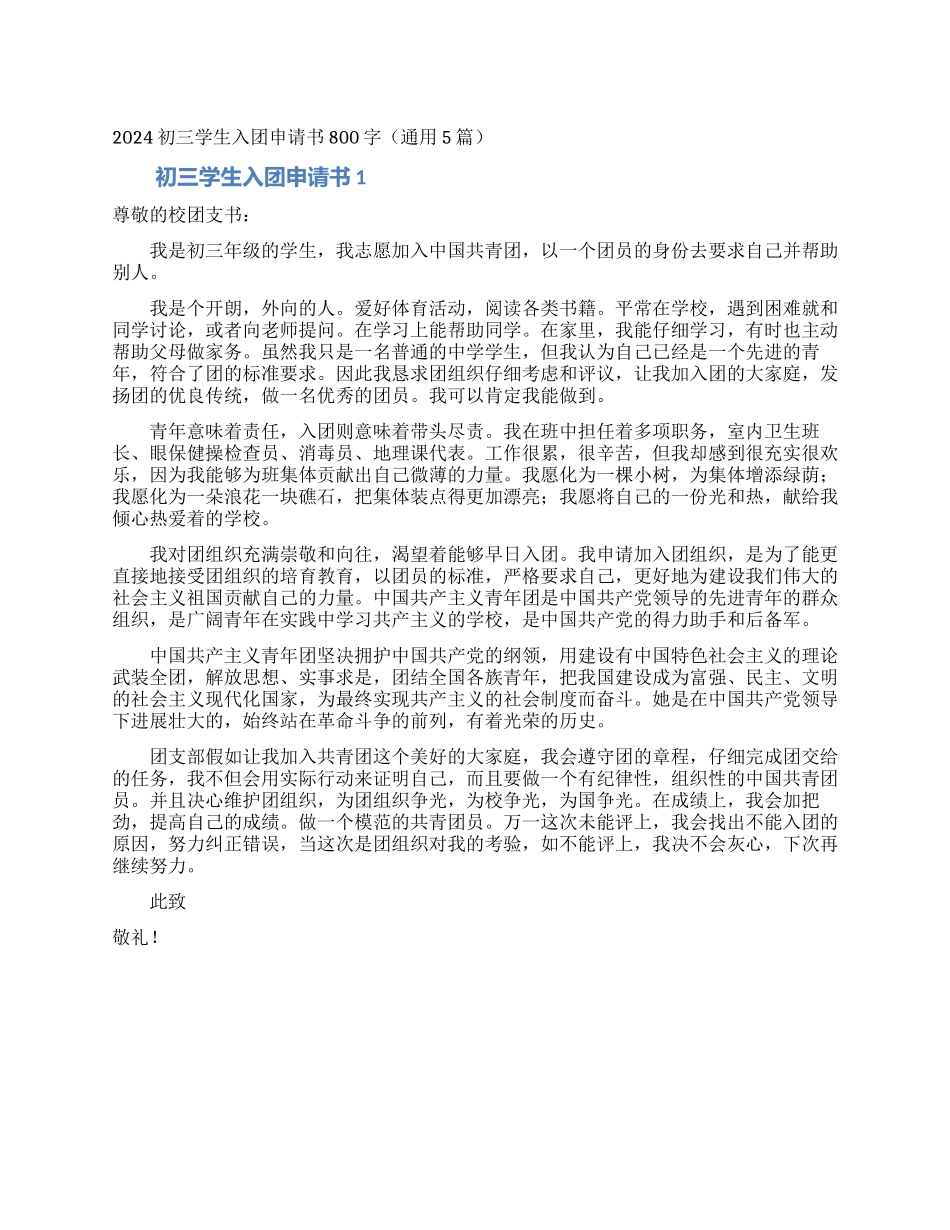 2024初三学生入团申请书800字_第1页