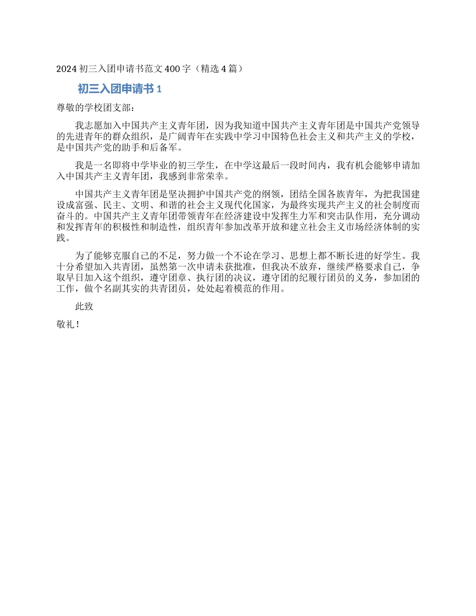 2024初三入团申请书范文400字_第1页