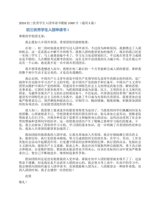 2024初三优秀学生入团申请书模板1000字