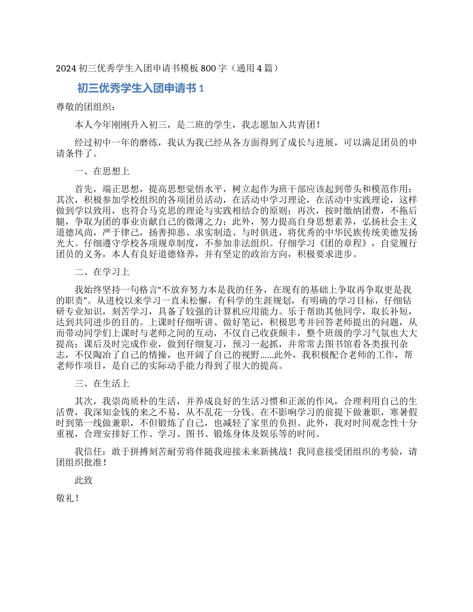 2024初三优秀学生入团申请书模板800字_第1页