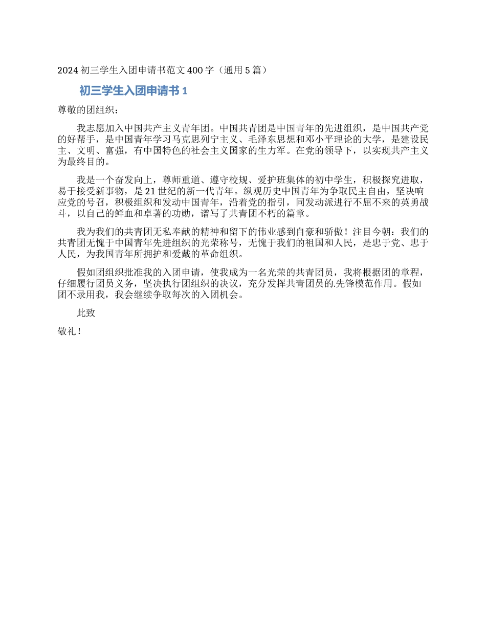 2024初三学生入团申请书范文400字_第1页