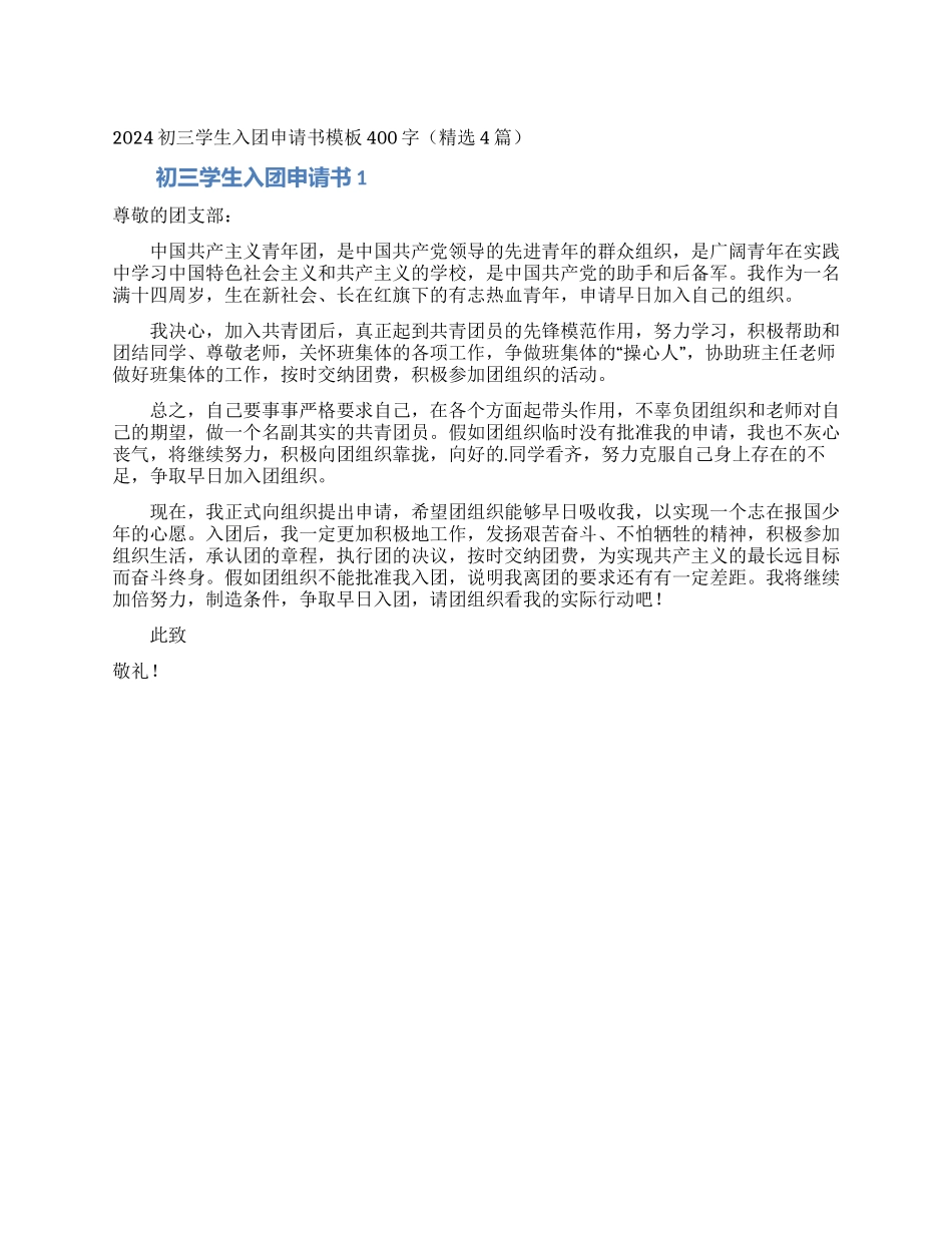 2024初三学生入团申请书模板400字_第1页