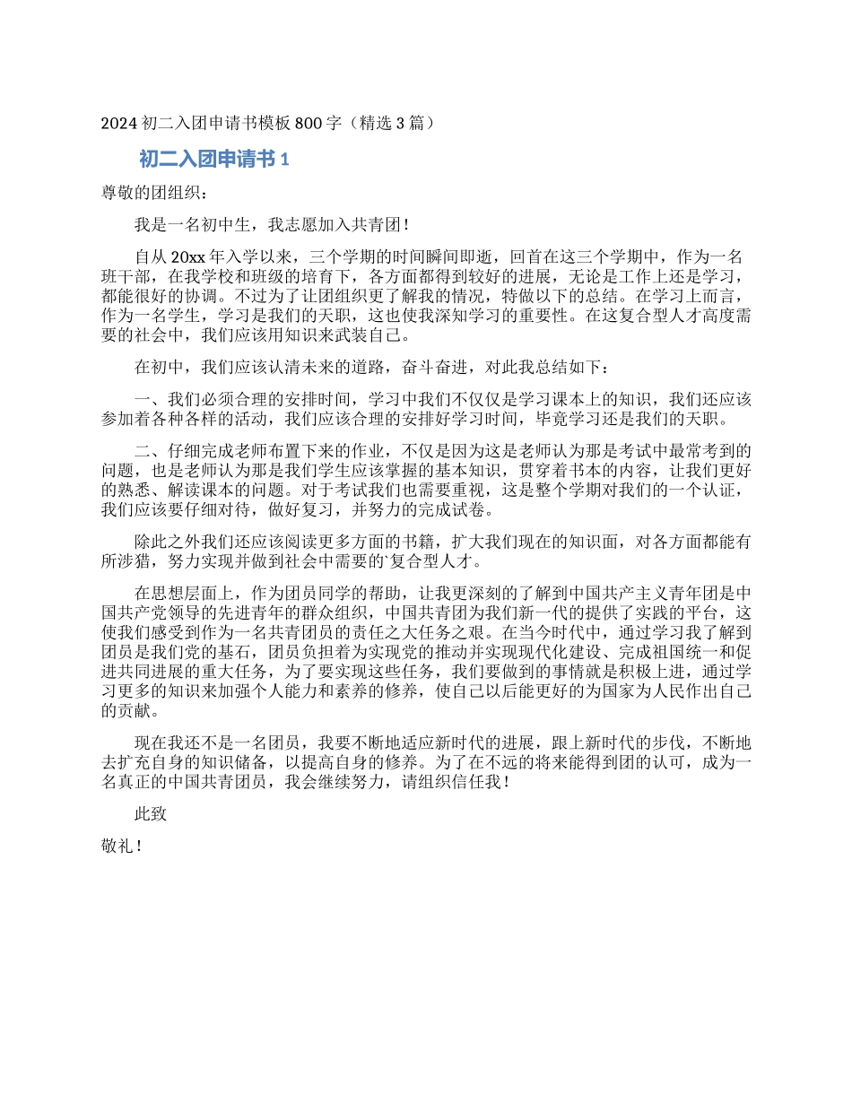 2024初二入团申请书模板800字_第1页