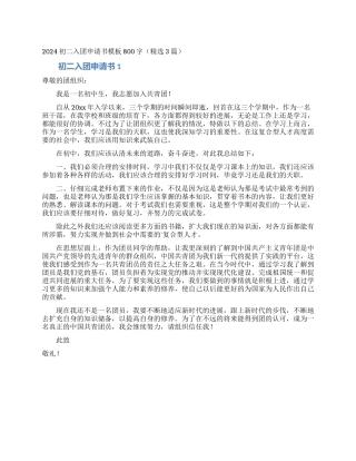 2024初二入团申请书模板800字