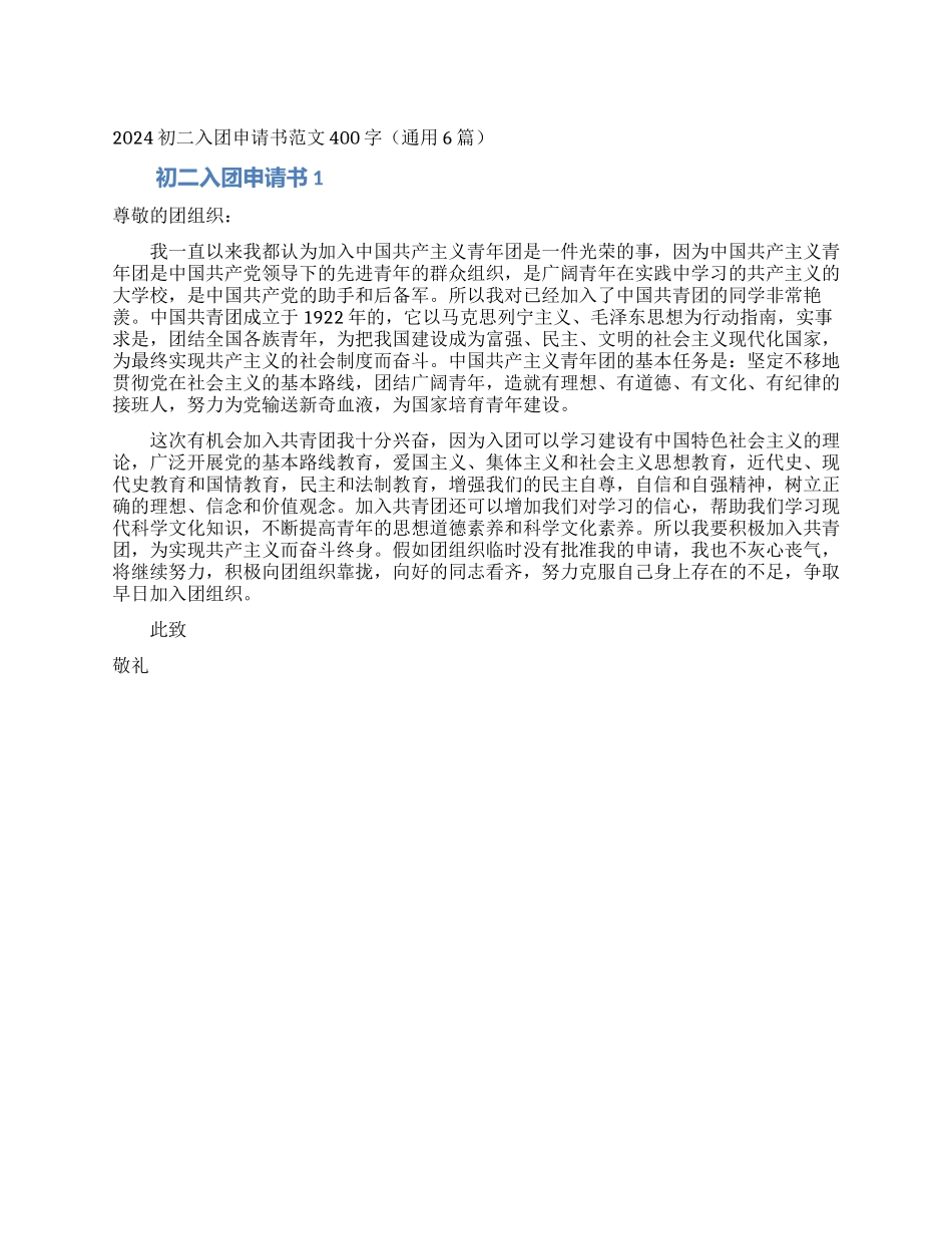 2024初二入团申请书范文400字_第1页