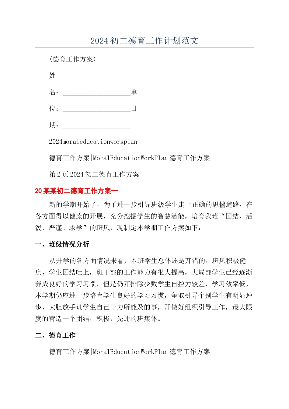 2024初二德育工作计划范文_第1页