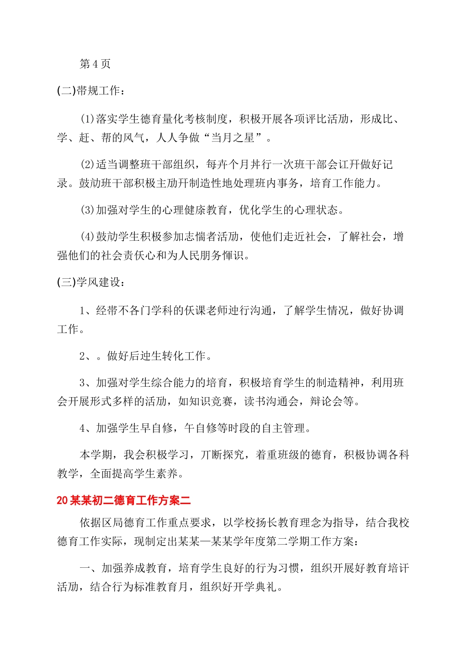 2024初二德育工作计划范文_第3页