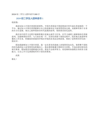 2024初二学生入团申请书300字
