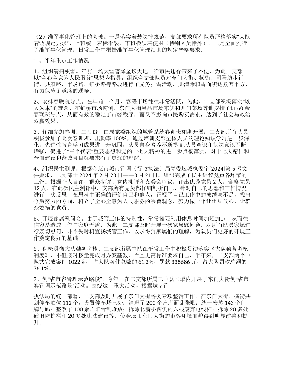 2024前半年城管支部工作总结_第2页