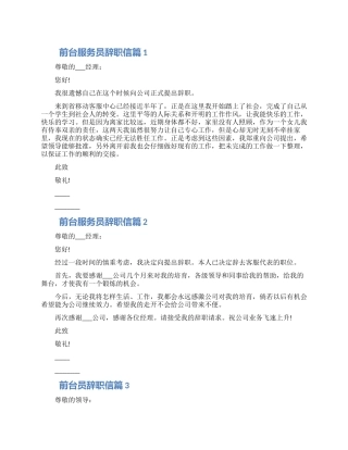 2024前台服务员辞职信三篇大全