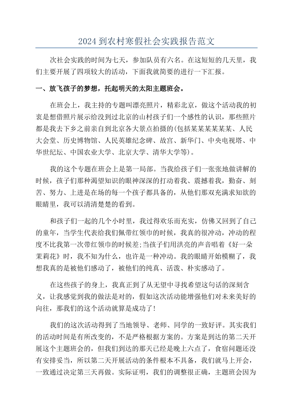 2024到农村寒假社会实践报告范文_第1页