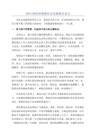 2024到农村寒假社会实践报告范文