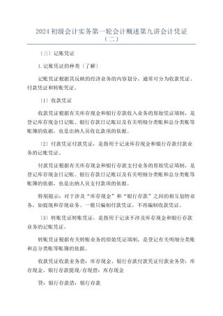 2024初级会计实务第一轮会计概述第九讲会计凭证（二）