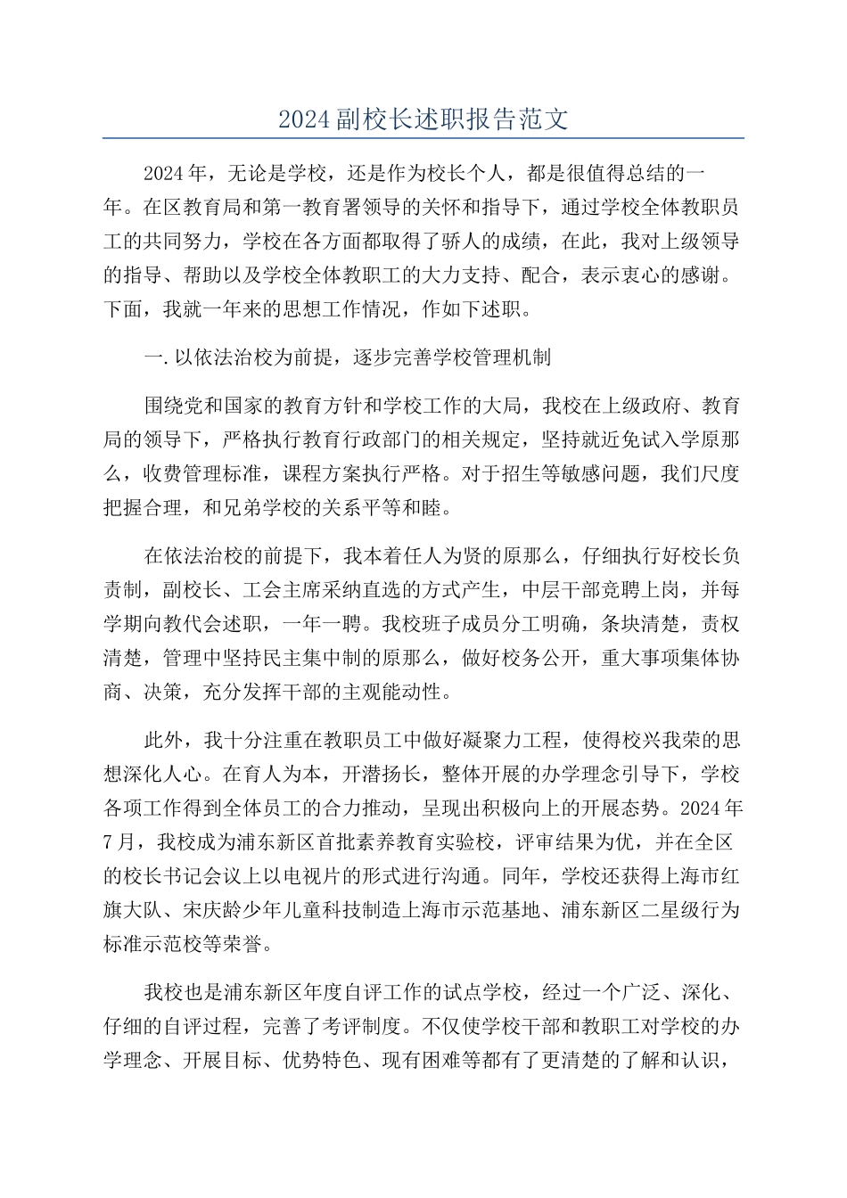 2024副校长述职报告范文_第1页