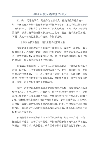 2024副校长述职报告范文