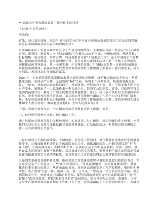 2024副市长消防会议讲话