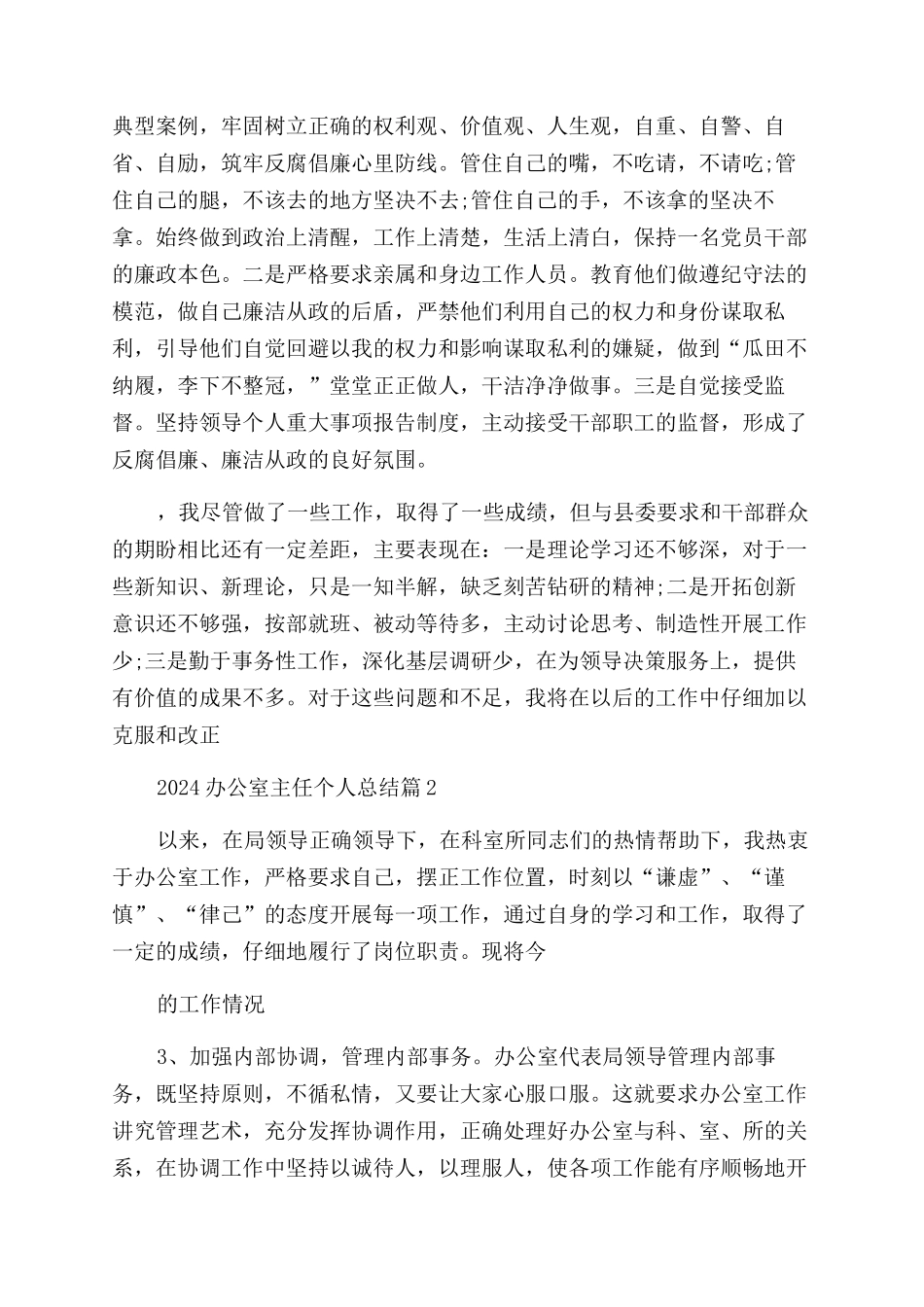 2024办公室主任个人总结_第2页