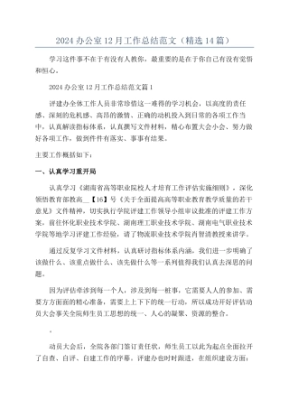 2024办公室12月工作总结范文