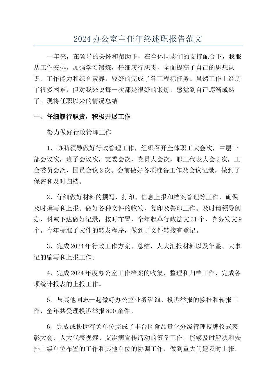 2024办公室主任年终述职报告范文_第1页