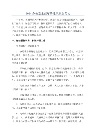 2024办公室主任年终述职报告范文