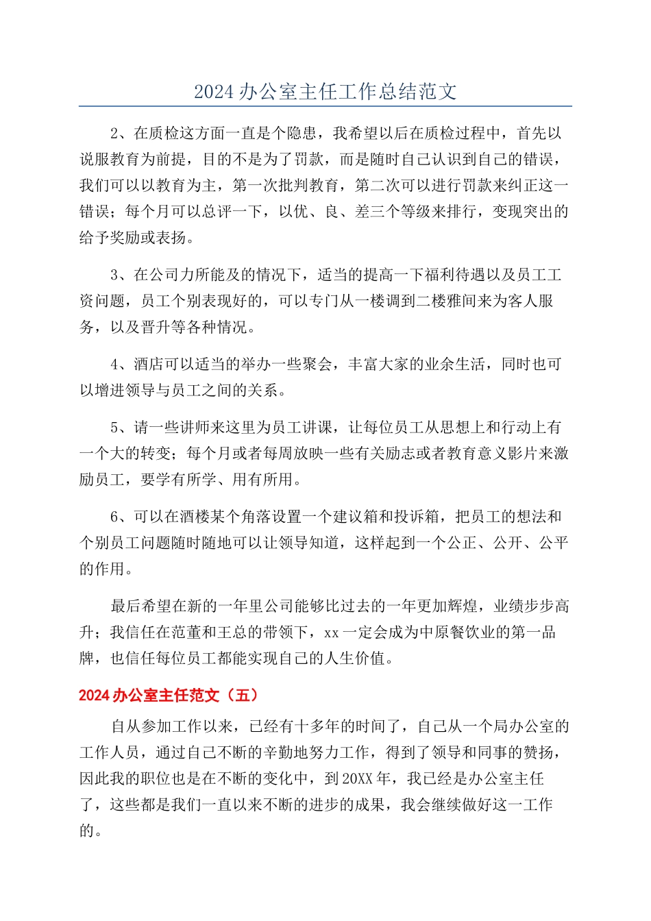 2024办公室主任工作总结范文_第1页