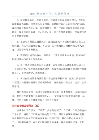 2024办公室主任工作总结范文