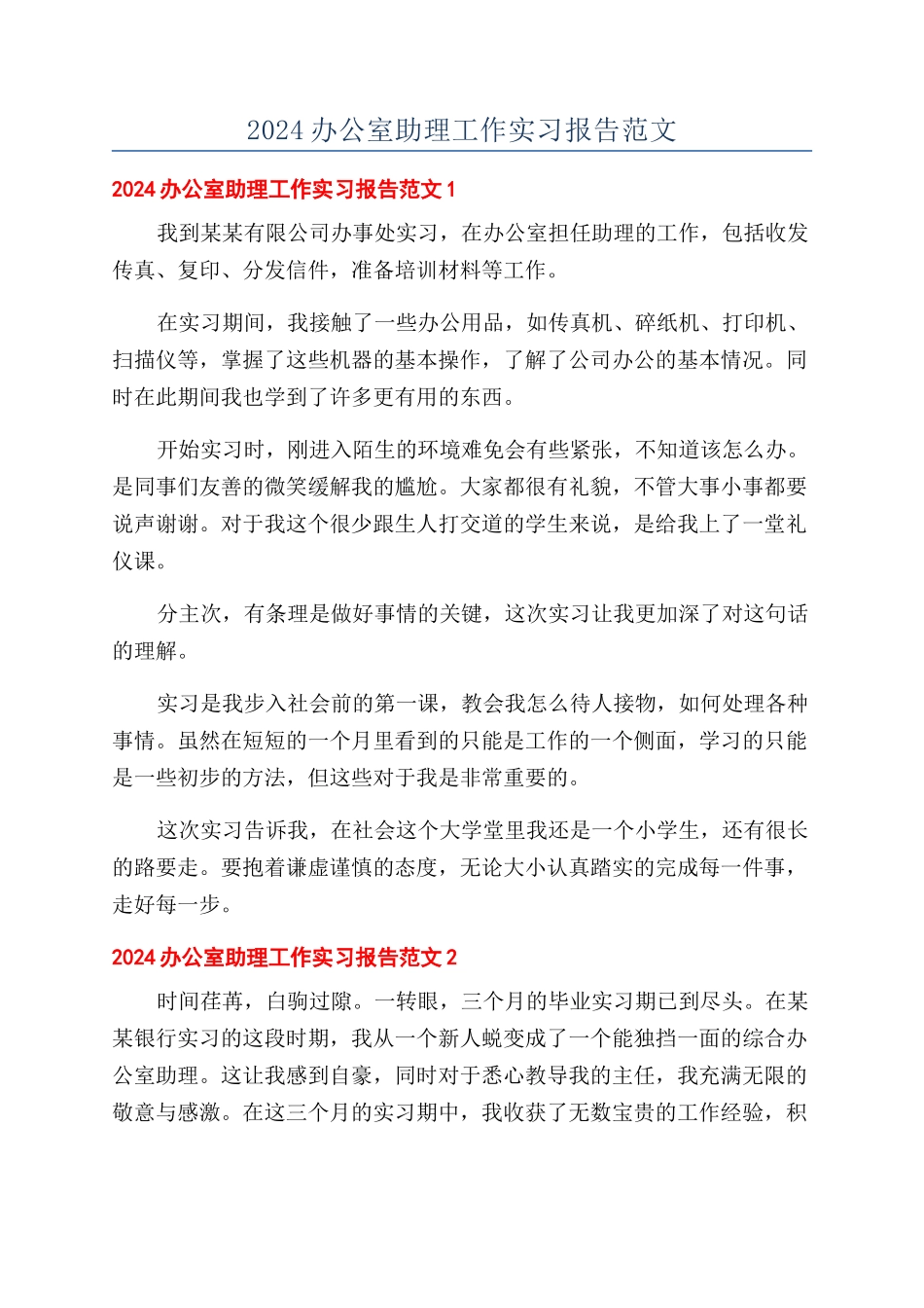2024办公室助理工作实习报告范文_第1页
