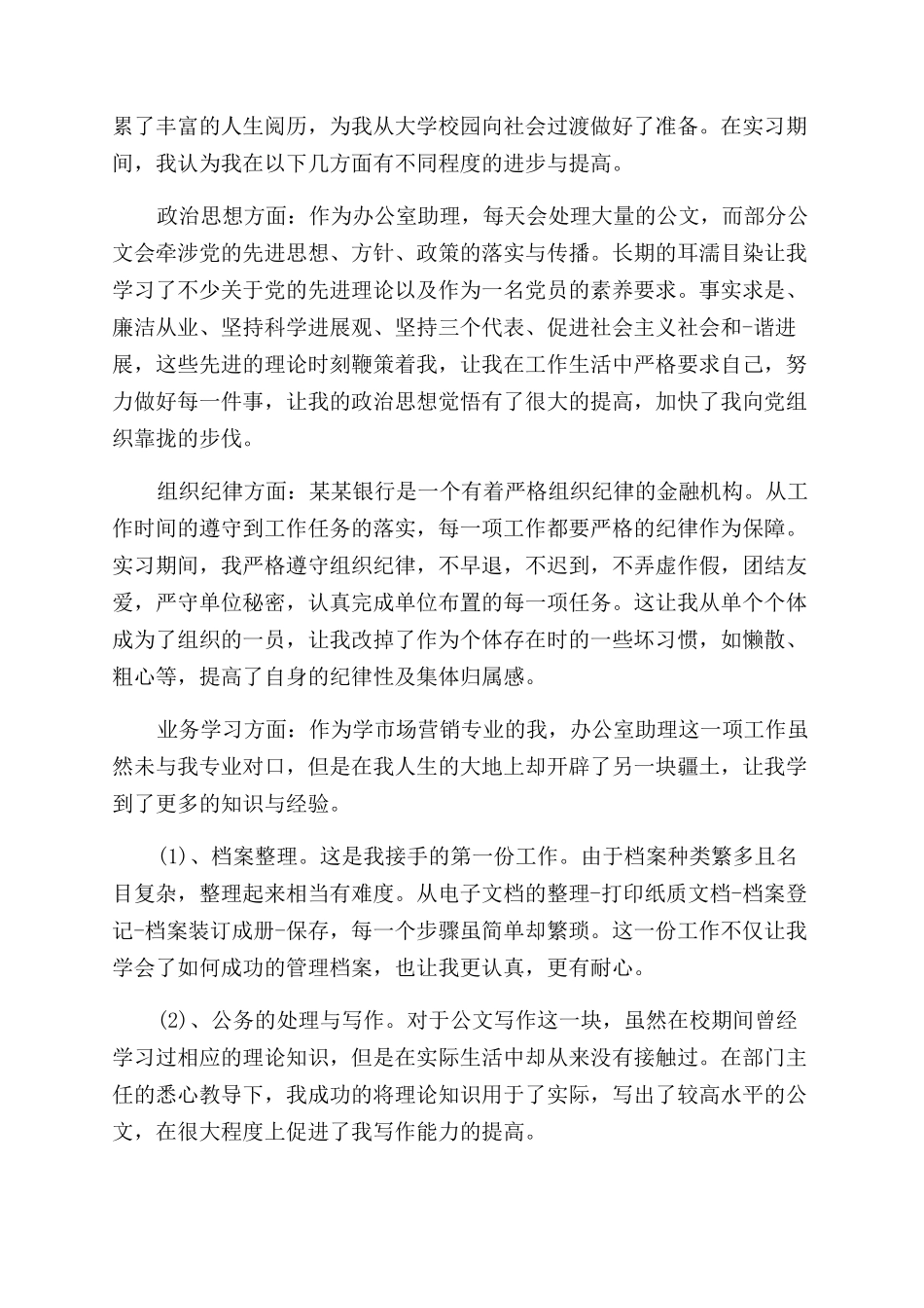 2024办公室助理工作实习报告范文_第2页