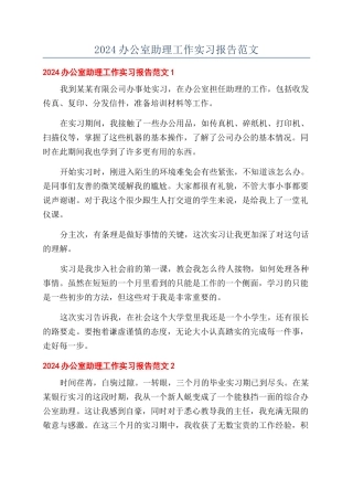 2024办公室助理工作实习报告范文