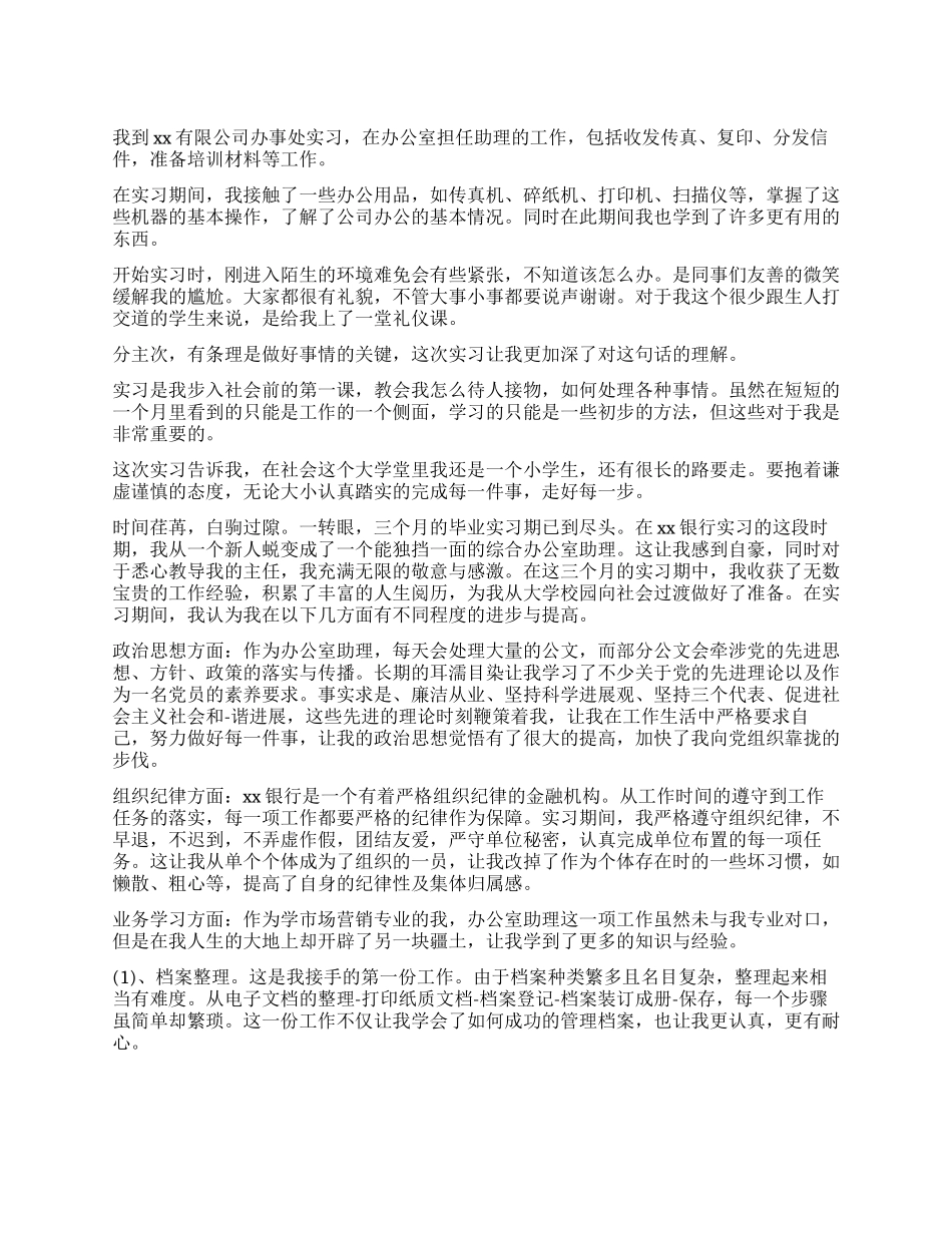 2024办公室助理工作实习报告_第1页
