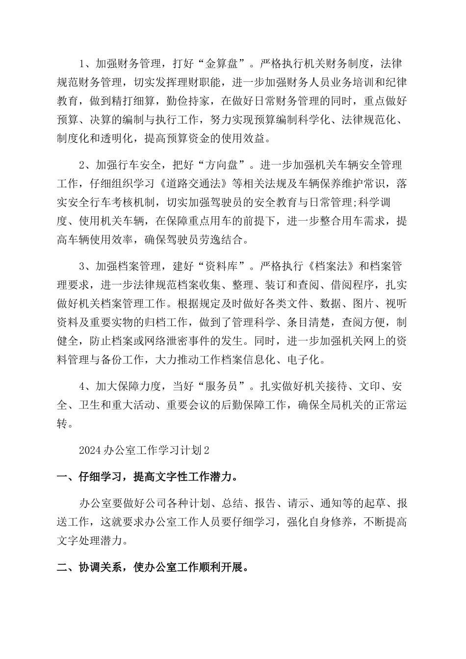 2024办公室工作学习计划_第2页