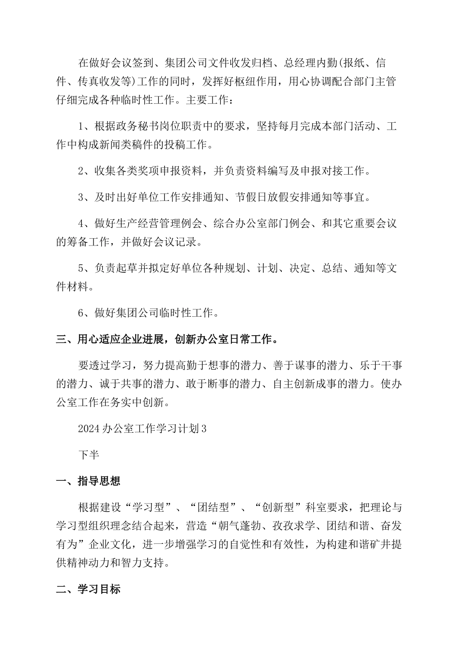 2024办公室工作学习计划_第3页