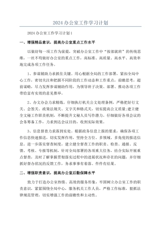 2024办公室工作学习计划