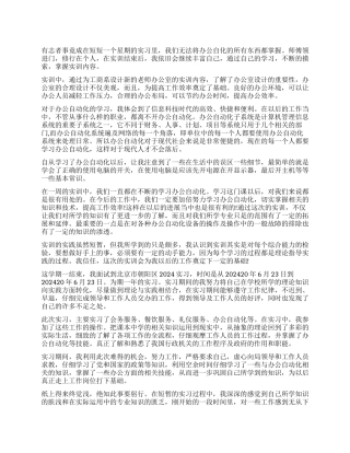 2024办公自动化实习报告