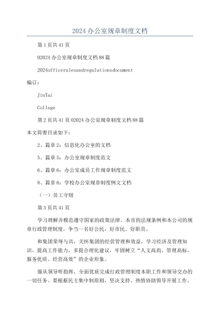 2024办公室规章制度文档
