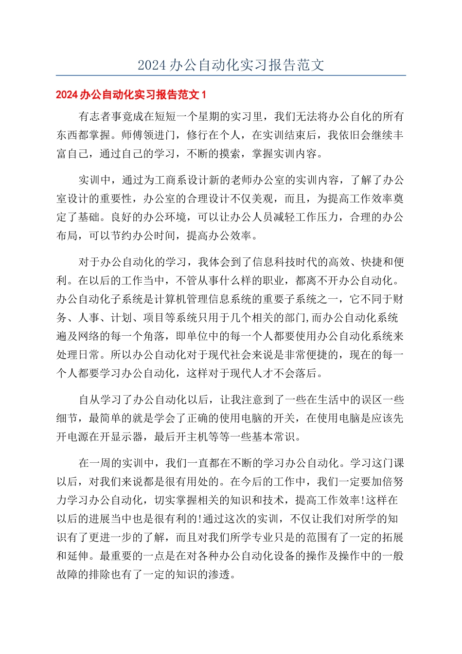 2024办公自动化实习报告范文_第1页