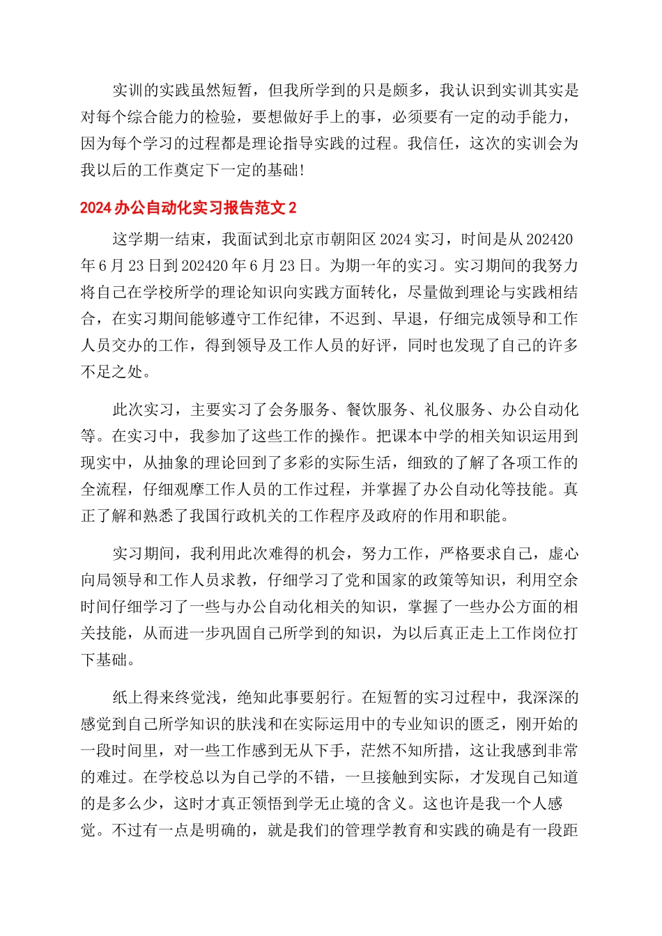 2024办公自动化实习报告范文_第2页