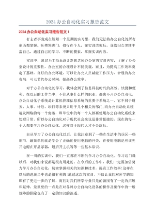 2024办公自动化实习报告范文