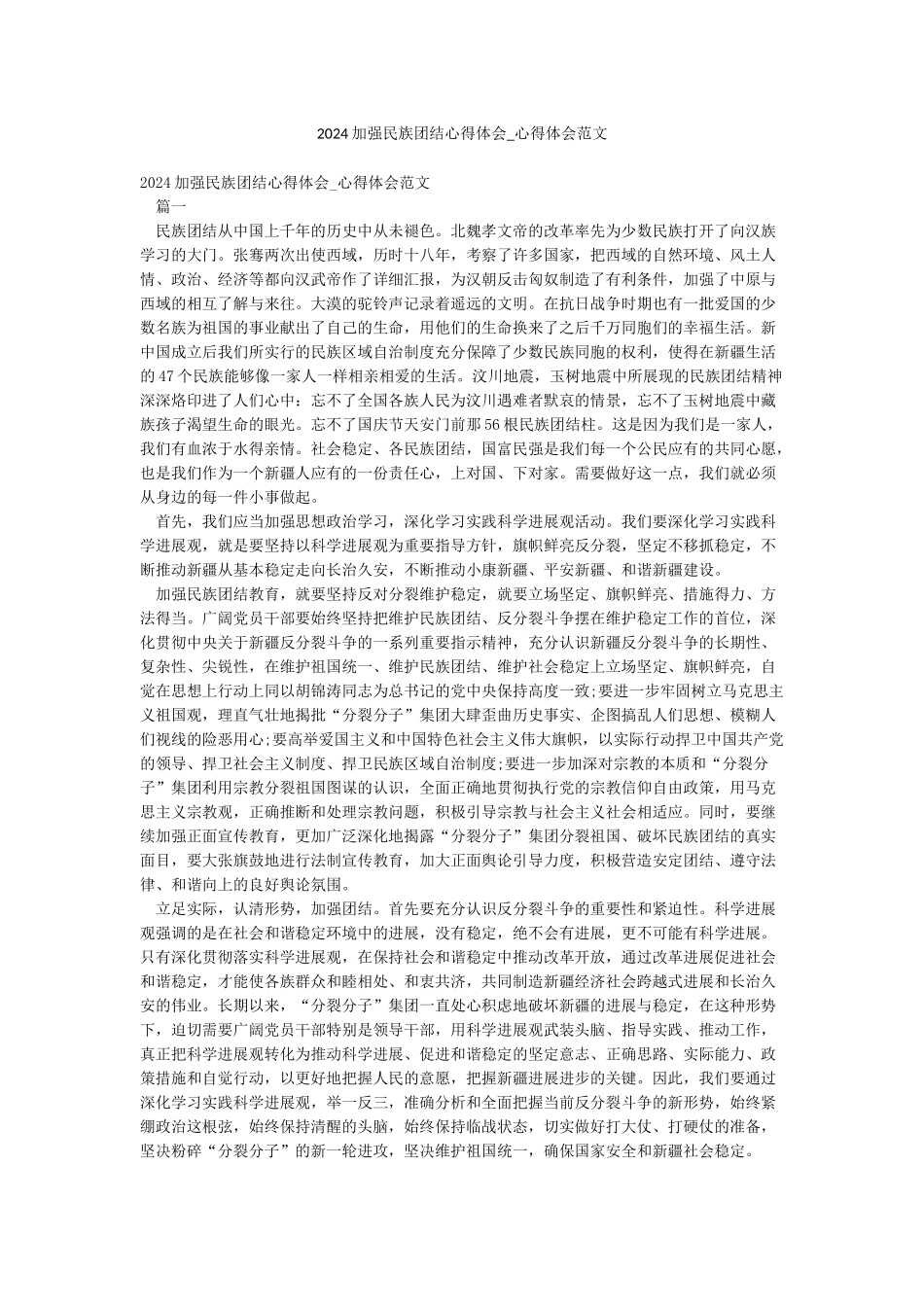 2024加强民族团结心得体会-心得体会范文_第1页